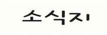 동희오토 노동조합 소식지